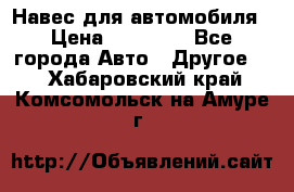 Навес для автомобиля › Цена ­ 32 850 - Все города Авто » Другое   . Хабаровский край,Комсомольск-на-Амуре г.
